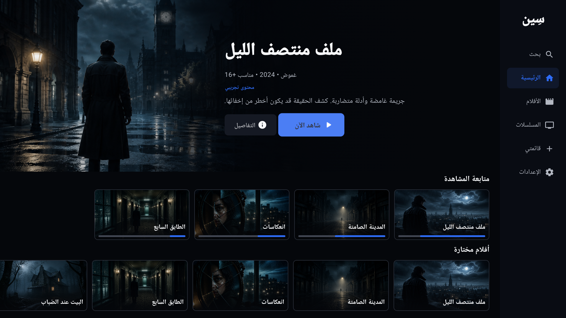 واجهة سِين على تلفاز Android TV